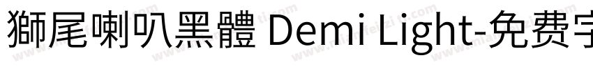 獅尾喇叭黑體 Demi Light字体转换